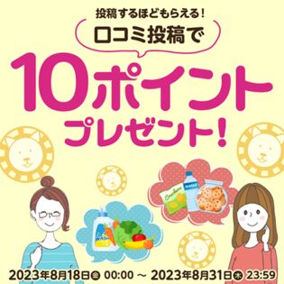 口コミ投稿で10ポイントプレゼントキャンペーン！エントリーページ