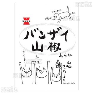 【8袋】バンザイ山椒 30g [抽選サンプル]