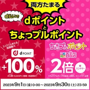 d払いでdポイント最大+100%還元&ちょっプルポイント2倍還元キャンペーンエントリーページ