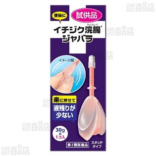 【第2類医薬品】イチジク浣腸ジャバラ 1コ入り(試供品)