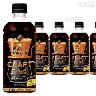 【8本】ダイドーブレンド クラフトブラック 世界一のバリスタ監修 500ml● [抽選サンプル]