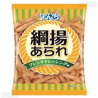 【10個】綱揚あられ フレンチドレッシング 75g [抽選サンプル]