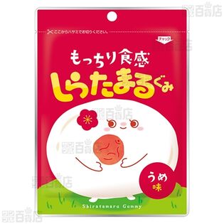 【10個】しらたまるぐみ うめ味 43g [抽選サンプル]