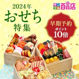 2024年おせち早期予約キャンペーン エントリーページ