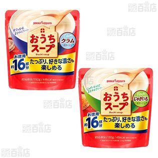 【完売】おうちスープ　3点セット おうちスープ 192g袋タイプ 3種セット ｜ 抽選サンプル ｜ サンプル百貨店