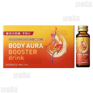 【1箱】【指定医薬部外品】ボディオーラ ブースタードリンク 50ml×10本 [抽選サンプル]