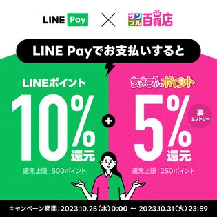 LINE Pay×サンプル百貨店キャンペーン エントリーページ