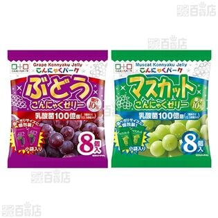 【計6袋】こんにゃくパーク ぶどう こんにゃくゼリー 15g×8個入 / マスカット こんにゃくゼリー 15g×8個入 [抽選サンプル]