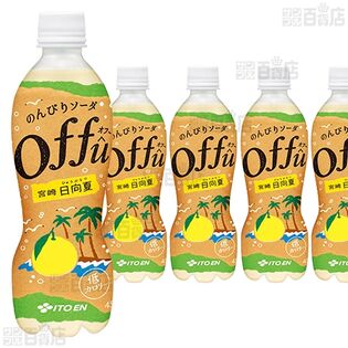【12本】のんびりソーダ offû(オフ～) 宮崎日向夏 PET 450ml [抽選サンプル]