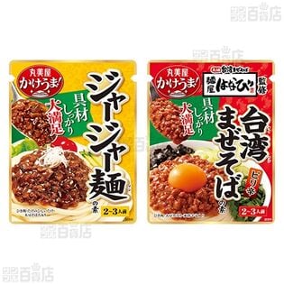 【6個】 ジャージャー麺の素 / 麺屋はなび監修 台湾まぜそばの素 [抽選サンプル]