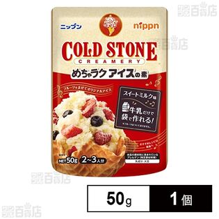 ニップン めちゃラクアイスの素 コールドストーン 50g
