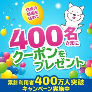 サンプル百貨店の累計利用者400万人突破キャンペーン