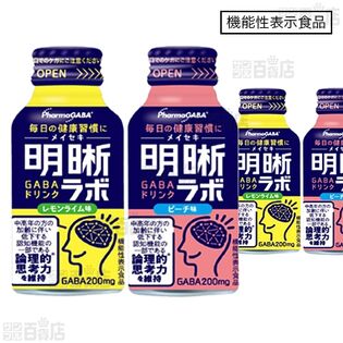 【10本】【機能性表示食品】明晰ラボ レモンライム味 100mL / ピーチ味 100mL [抽選サンプル]