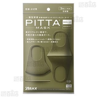 【8袋】PITTA MASK(ピッタマスク) レギュラー カーキ 3枚入 [抽選サンプル]