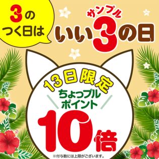 いいサンプルの日 ちょっプルポイントアップ エントリーページ