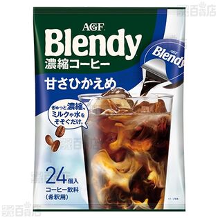【2袋】「ブレンディⓇ」ポーション 濃縮コーヒー 甘さひかえめ 24個入 [抽選サンプル]