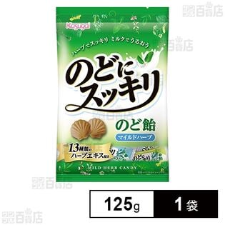 のどにスッキリ マイルドハーブ 125g(個装紙込み)