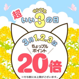 超いいサンプルの日 ちょっプルポイントアップ エントリーページ