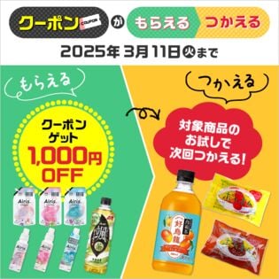 クーポンがもらえる・つかえるキャンペーンエントリーページ