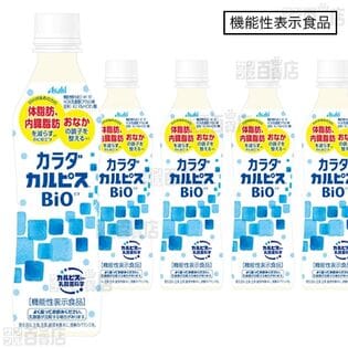 【12本】【機能性表示食品】「カラダカルピスⓇBIO」430ml [抽選サンプル]