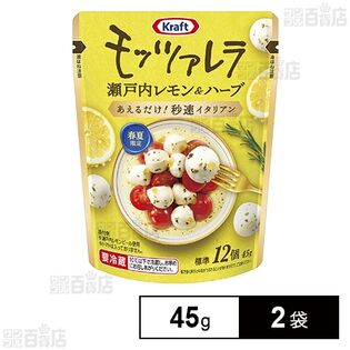 クラフト 瀬戸内レモン＆ハーブモッツァレラ 45g×2袋