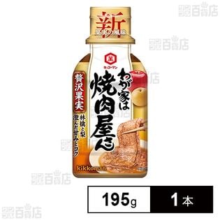わが家は焼肉屋さん 贅沢果実 195g