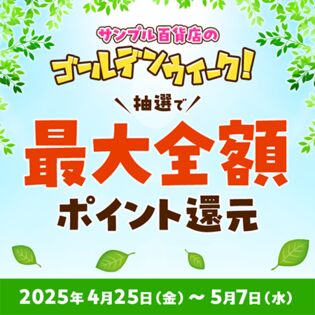 サンプル百貨店のゴールデンウィーク！ 最大全額ポイント還元 エントリーページ