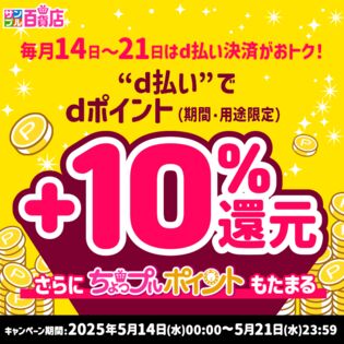 d払い決済でdポイント+10%還元キャンペーンエントリーページ
