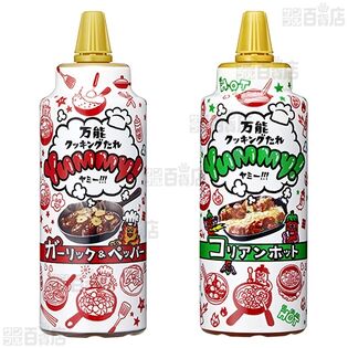 ヤマサ万能クッキングたれ Yummy! 2本セット(ガーリック&ペッパー・コリアンホット)