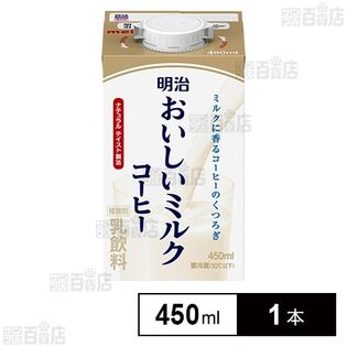 明治おいしいミルクコーヒー 450ml