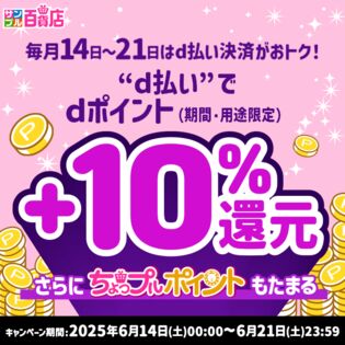 【2025年6月】d払い決済でdポイント+10%還元キャンペーンエントリーページ