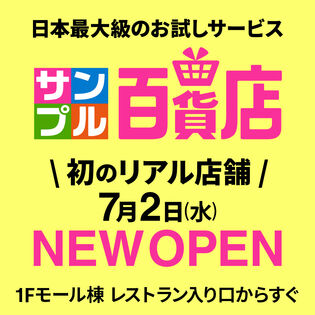 【祝！イオンモール千葉ニュータウン店開店記念】 リアル店舗体験者募集！お土産付き(サンプル百貨店)