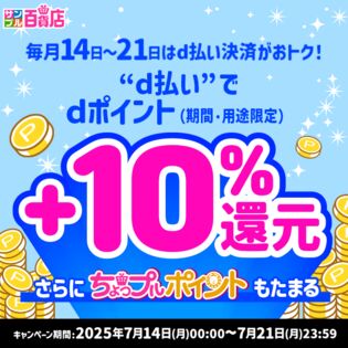 【2025年7月】d払い決済でdポイント+10%還元キャンペーンエントリーページ