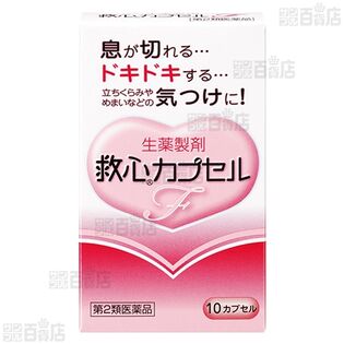 【よく知って「やっぱり安心、家庭薬」連動企画 クイズ式サンプリングキャンペーン】救心製薬株式会社/【第2類医薬品】 救心カプセルF