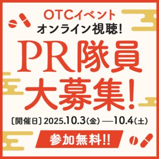 【第18回OTC医薬品普及啓発イベント】PR隊員参加権