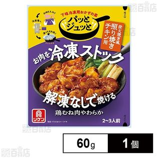 パッとジュッと 炭火焼き風照り焼きチキン用 60g