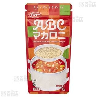 【3個】ABCマカロニ 130g [抽選サンプル]
