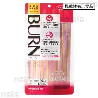 【5袋】【機能性表示食品】ラミュレバーン 120粒入 [抽選サンプル]