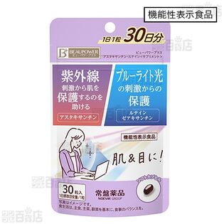 【2袋】【機能性表示食品】ビューパワーアスタキサンチン・ルテイン〈サプリメント〉 30日分 [抽選サンプル]