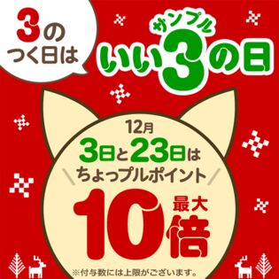 いいサンプルの日 ちょっプルポイントアップ エントリーページ