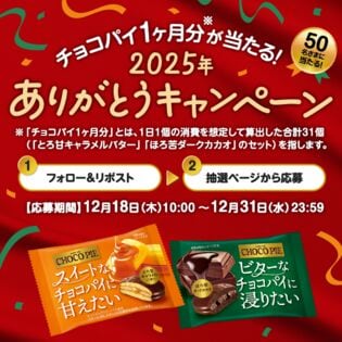 チョコパイ1ヶ月分が当たる！2025年ありがとうキャンペーン！