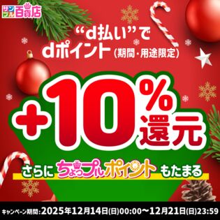 【2025年12月】d払い決済でdポイント+10%還元キャンペーンエントリーページ