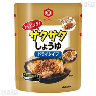 【3個】トッピング！サクサクしょうゆ ～ドライタイプ～ 150g [抽選サンプル]
