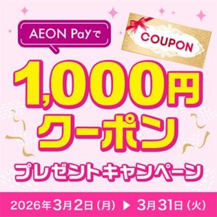 AEON Payで1000円クーポンプレゼントキャンペーン エントリーページ