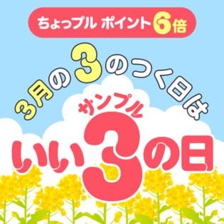 いいサンプルの日 ちょっプルポイントアップ エントリーページ