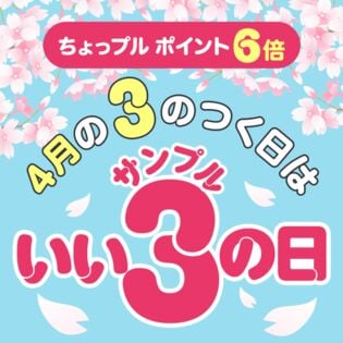 いいサンプルの日 ちょっプルポイントアップ エントリーページ