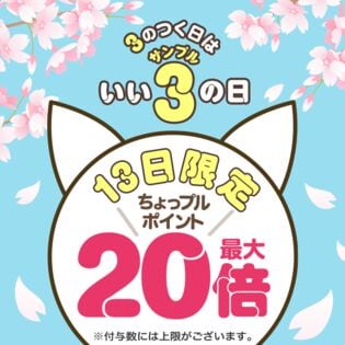 いいサンプルの日 ちょっプルポイントアップ エントリーページ