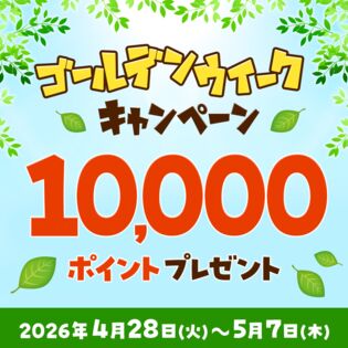 ゴールデンウィークキャンペーン エントリーページ
