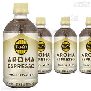 【12本】TULLY’S COFFEE AROMA ESPRESSO PETノンシュガーラテ 500ml [抽選サンプル]