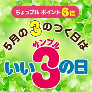 いいサンプルの日 ちょっプルポイントアップ エントリーページ